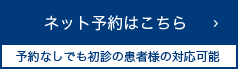 ネット予約はこちら