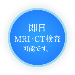 即日MRI・CT検査可能です。