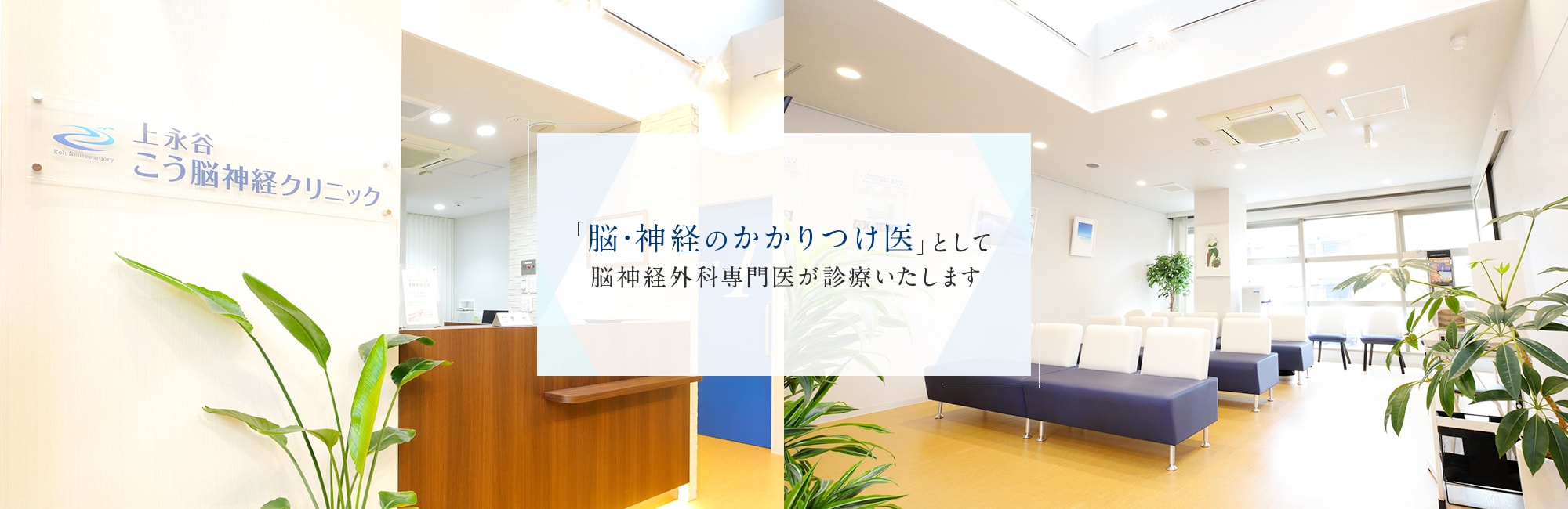 「脳・神経のかかりつけ医」として脳神経外科専門医が診療いたします