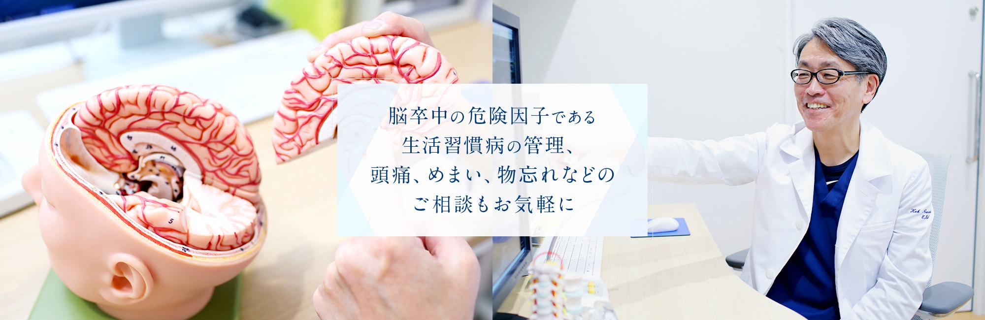 脳卒中の危険因子である生活習慣病の管理、頭痛、めまい、物忘れなどのご相談もお気軽に