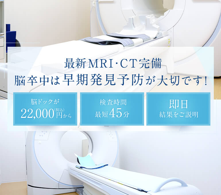 最新MRI・CT完備脳卒中は早期発見予防が大切です！