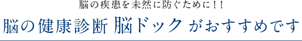 脳の疾患を未然に防ぐために！！予備軍化も！？脳の健康診断脳ドックがおすすめです