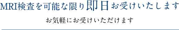 MRI検査を可能な限り即日お受けいたします