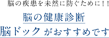 脳の疾患を未然に防ぐために！！予備軍化も！？脳の健康診断脳ドックがおすすめです